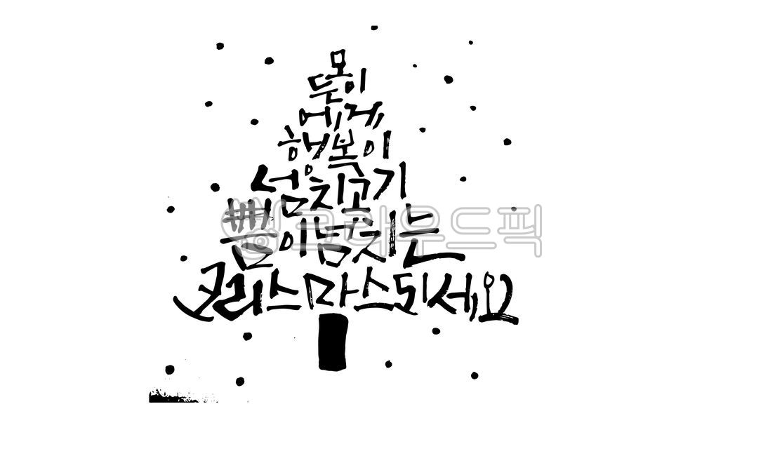 크리스마스,메리크리스마스,크리스마스트리,트리,크리스마스캘리