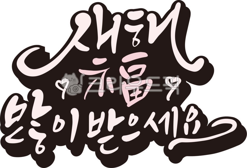 2024,2024년,새해,갑진년,설날,설,설명절,설날문구,설날인사,설날인사말,새해인사,새해인사말,새해인사문구,새해문구,새해캘리그라피,설날캘리그라피,캘리그라피,손글씨,붓글씨,연하장,근하신년,신년,신년인사,신년인사말