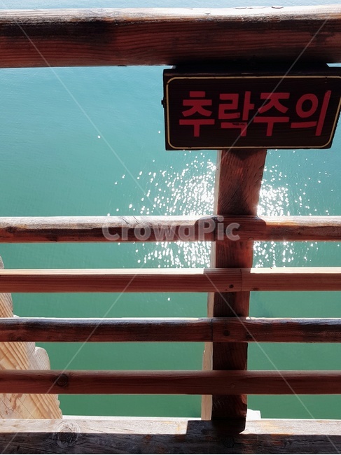 추락주의,난간,조심,안전,주의