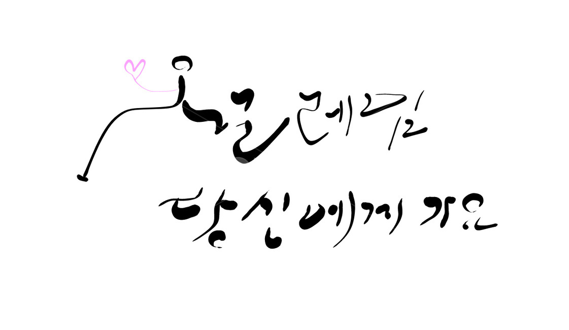 캘리그라피,설레임,손글씨,기대,설레다,두근두근,콩닥콩닥,당신,당신에게
