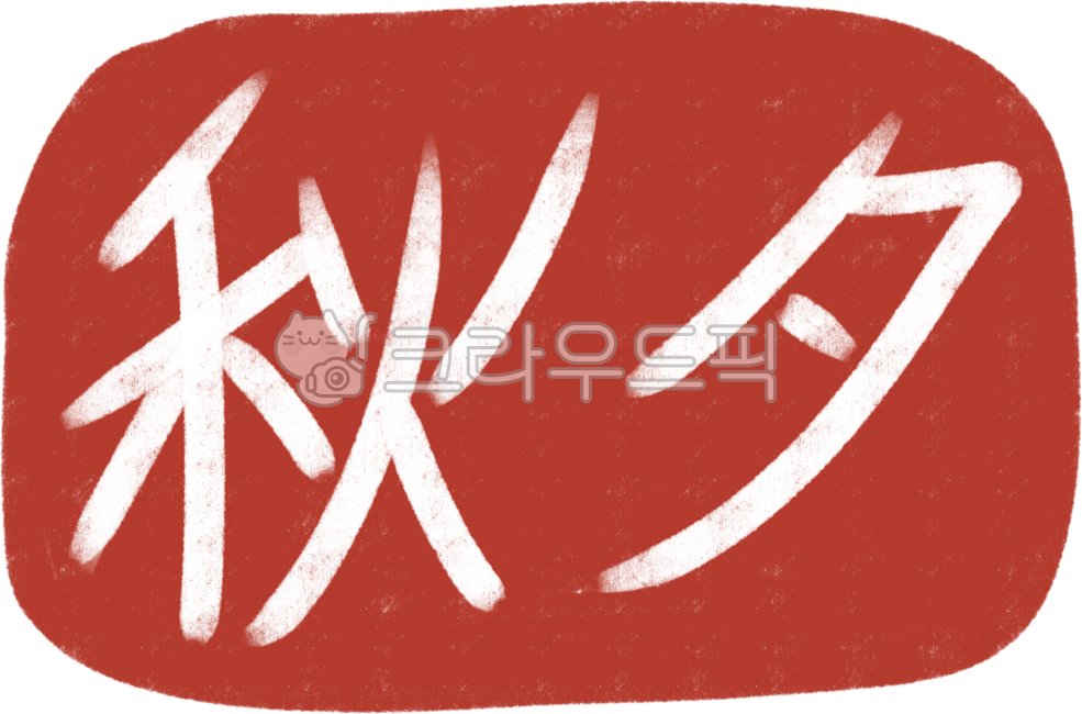 추석, 도장, 낙관, 스템프, 인주, 사진,이미지,일러스트,캘리그라피 - daramiyop작가