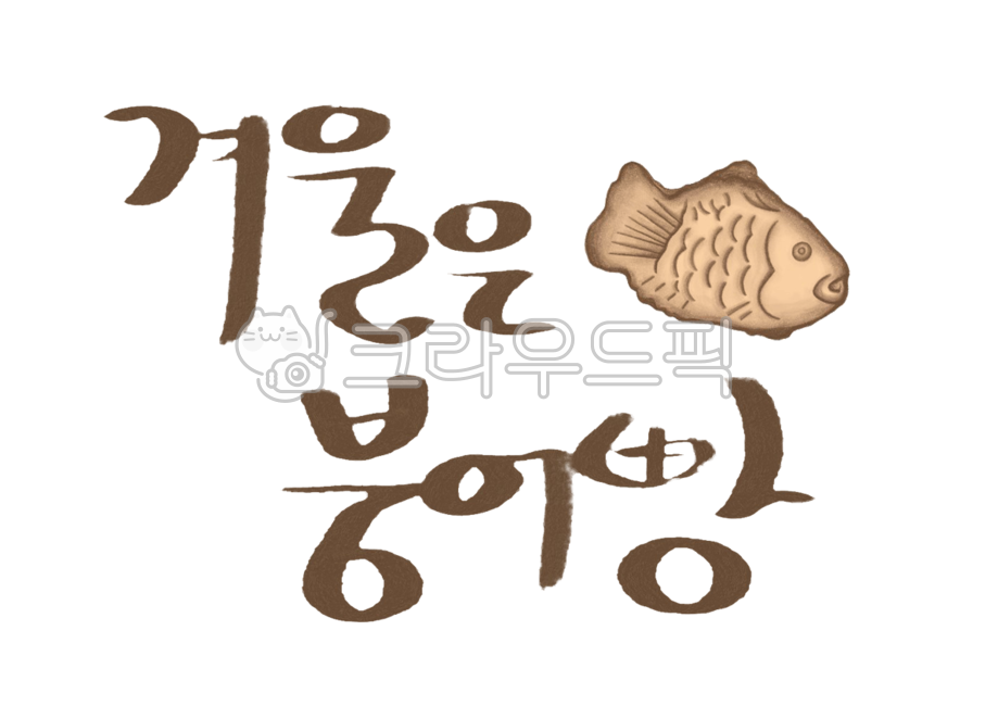 winter snack,Callie,snack,handwriting,fish bread,winter,sauce,food illustration,korea,crucian carp,street food,winter food,illustration,text,carp bread,calligraphy