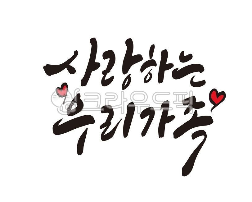 가족,가정,가정의달,가족모임,사랑,사랑가득,우리가족,디자인,디자인소스,부모님,자녀,가훈,home