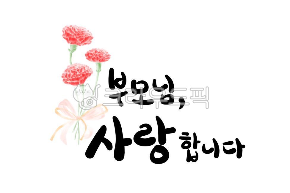 부모님,카네이션,사랑합니다,손글씨,어버이날,캘리그라피,감사인사,사랑해요,사랑,감사표현,감사,캘리,글씨,글,본문,텍스트,글귀,문구,식물,꽃,감사합니다,아버지,어머니,가정의달,가정의달이미지공모전,가정의달문구,가정의달글귀,감동,은혜,가족,패밀리,기념,기념일,어버이날글귀,부모님은혜,어버이,어버이의날,어버이은혜,어버이날엽서,어버이날카드,어버이날편지,꽃송이,카네이션다발,꽃선물,글자아트,한글아트,글자,한글,부모님께,편지지배경,어버이날배경,어버이날일러스트,카네이션일러스트,어버이날기념,부모님사랑합니다그림,부모님사랑합니다,부모님사랑합니다글씨,한글글씨,한글문구,부모님문구,한글그림,한글문구그림,한글손글씨,한글손그림