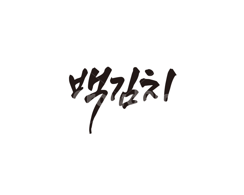캘리,백김치,김치,한식,음식,캘리그라피,손글씨,캘리그라피,손글씨,calligraphy