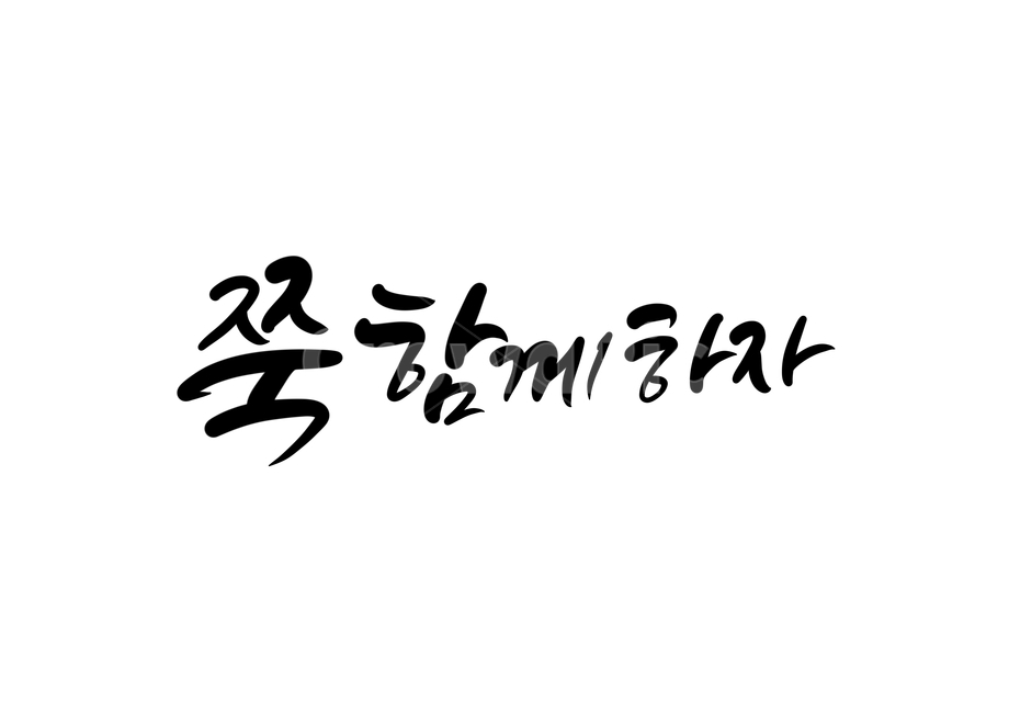 쭉,함께,영원,영원히,forever,with,고백,캘리,캘리그라피,손글씨,calligraphy,캘리그라피,손글씨,calligraphy