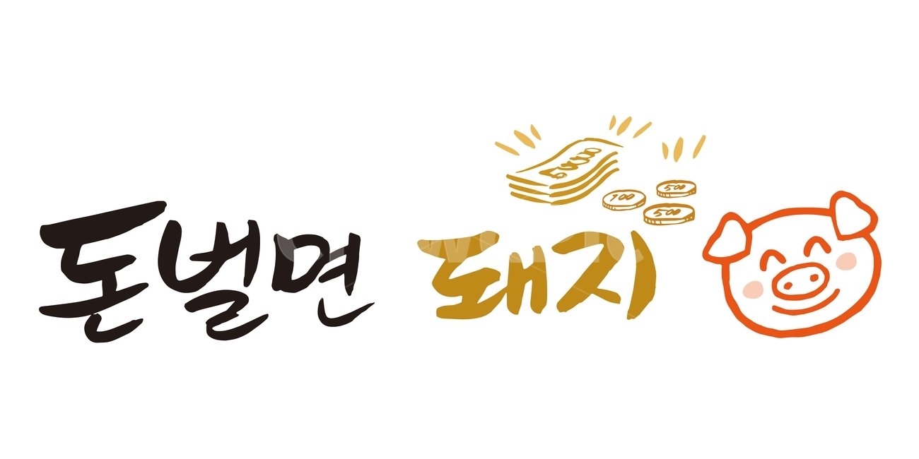 캘리그래피,돼지,붓글씨,캐릭터,손글씨,행복하면,happy,love,heart,하트,charactor,아이콘,클립아트,clipart,돼지시리즈,pig,돼지해,기해년,calligraphy,handmade,핸드메이드,글씨,글자,한글,인사말,동전,돈,지폐,상징,누끼,remove background,캘리그라피,손글씨,calligraphy