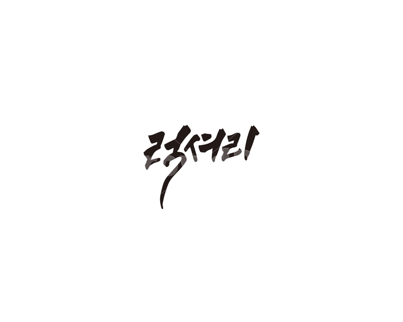 캘리,럭셔리,고급,명품,캘리그라피,손글씨,그래픽,일러스트레이션,graphic,illustration,캘리그라피,손글씨,calligraphy