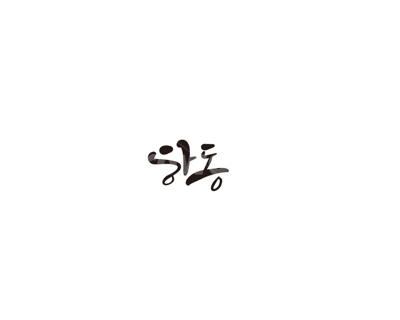 경남,경상남도,하동,지역,캘리,캘리그라피,캘리그라피,손글씨,calligraphy
