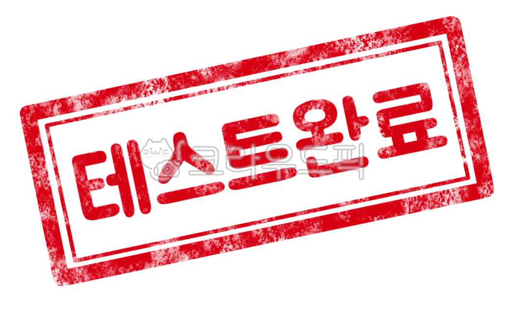 테스트완료,테스트완료도장,도장,합격,편집소스,빨간,stamp