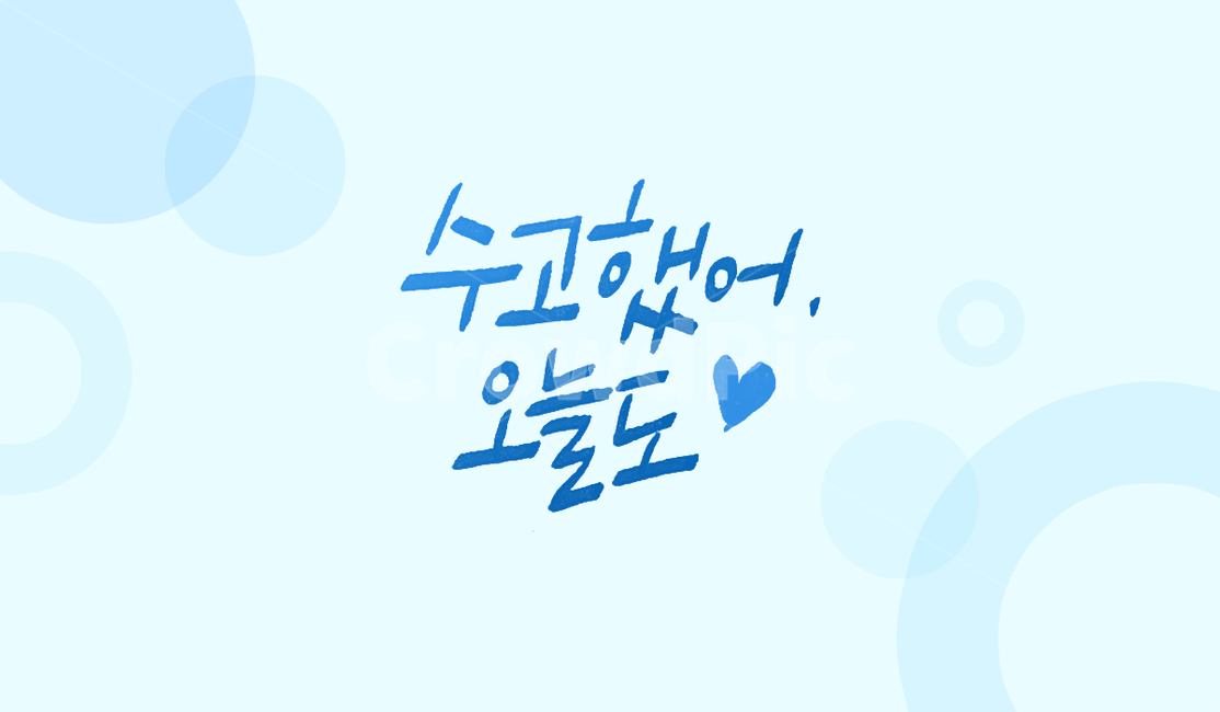캘리그라피,calligraphy,희망찬,위로,수고,손글씨,아기자기,한글,캘리그라피,손글씨,calligraphy