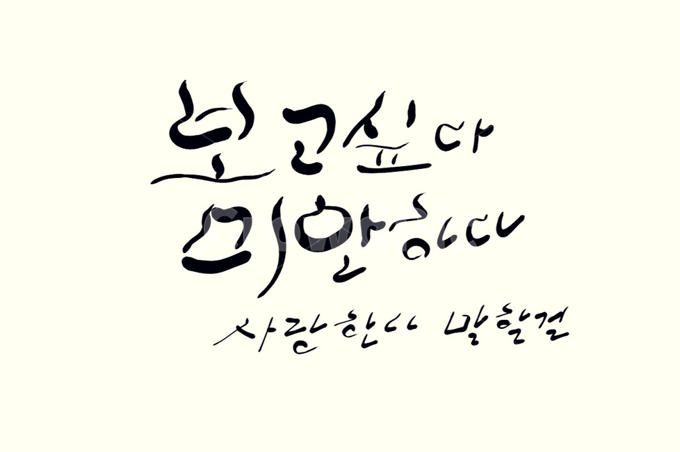 후회,그리움,보고싶다,손글씨,캘리그라피,아쉬움,캘리그라피,손글씨,calligraphy