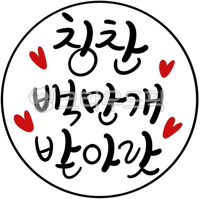 Calligraphy,handwriting,typography,praise stamp,praise sticker,praise