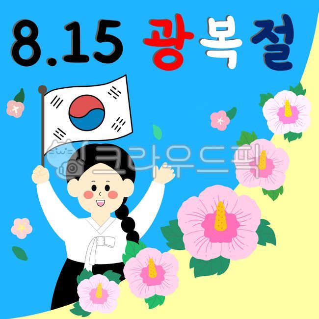 광복절,기념일,국경일,공휴일,8월15일,해방,우리나라,대한민국,광복,광복절배경,일러스트,광복절일러스트,해방운동,무궁화,태극기,유관순