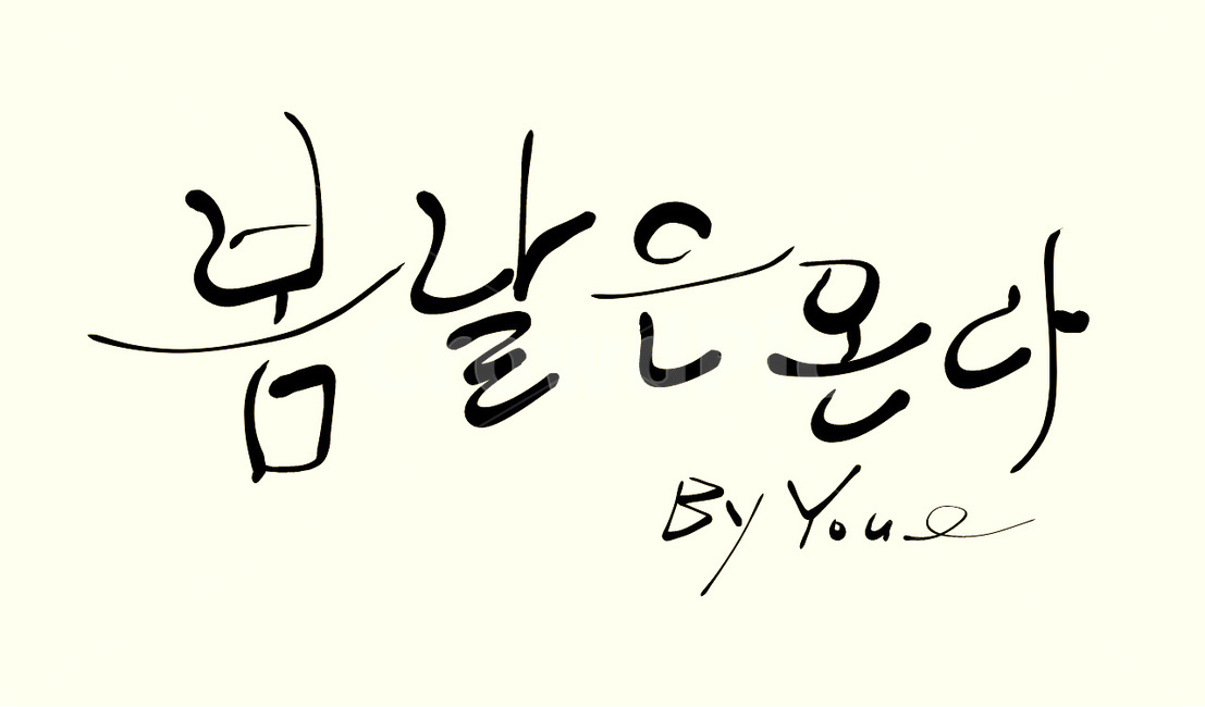 봄날,손글씨,캘리그라피,희망,you