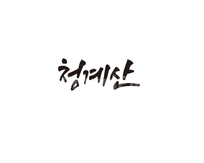 캘리,청계산,산,등산,지역,명소,산행,손글씨,캘리그라피,산악회,캘리그라피,손글씨,calligraphy
