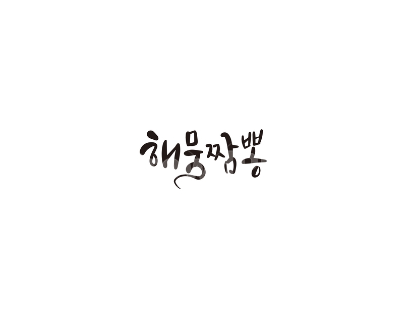 해물,짬뽕,해물짬뽕,음식,캘리,중식,메뉴,캘리그라피,캘리그라피,손글씨,calligraphy