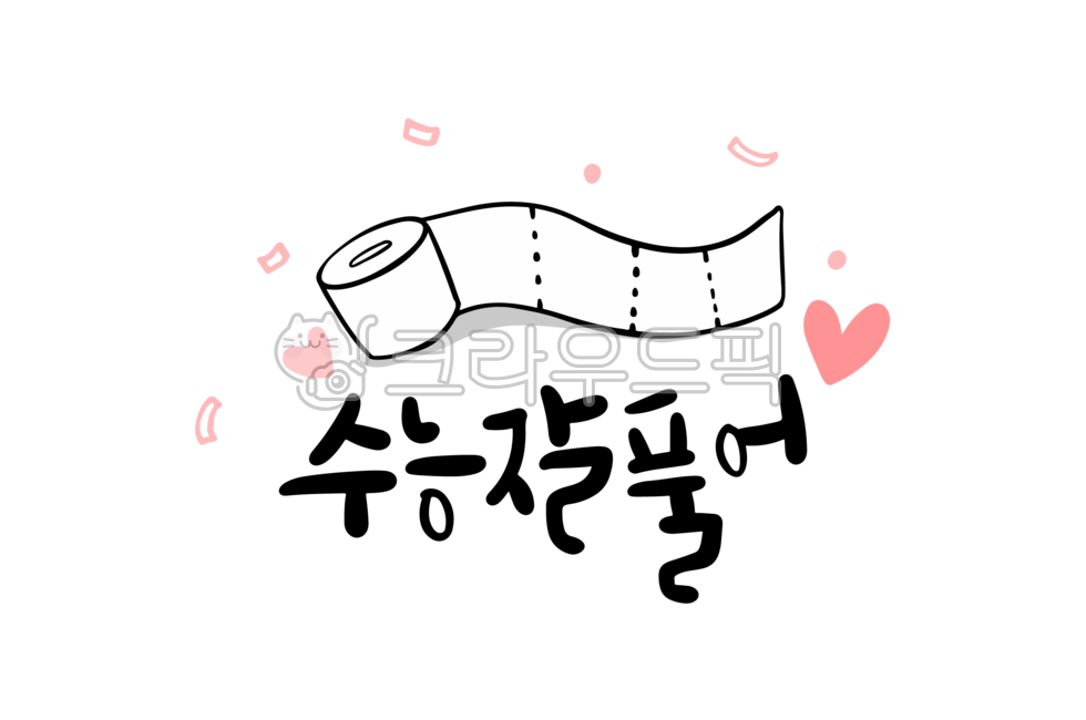 수능,수능시험,손글씨,수능캘리,수능캘리그라피,응원문구,화이팅,합격,수험생