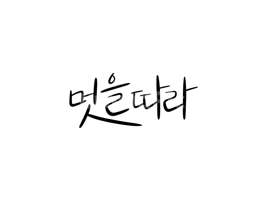 멋을따라,캘리그라피,손글씨,멋,캘리,캘리그라피,손글씨,calligraphy