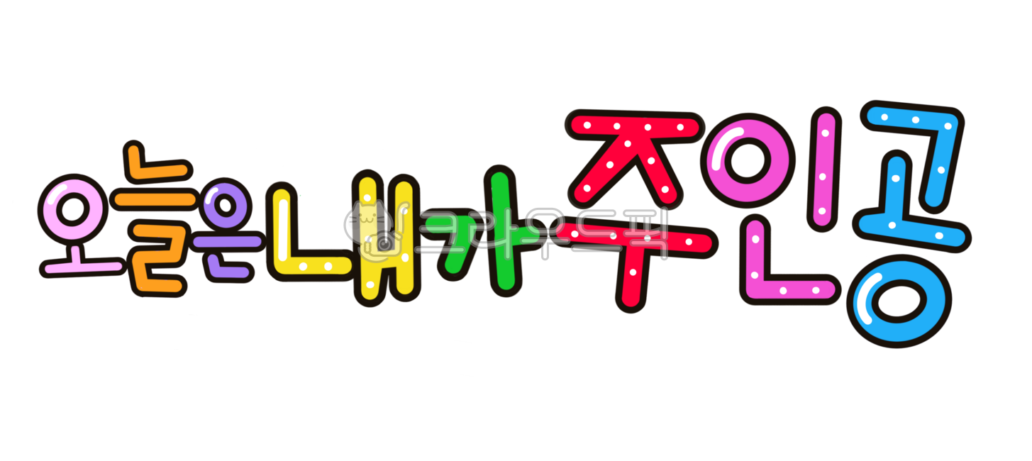 주인공글자,생일,어린이날,손글씨,light,주인공