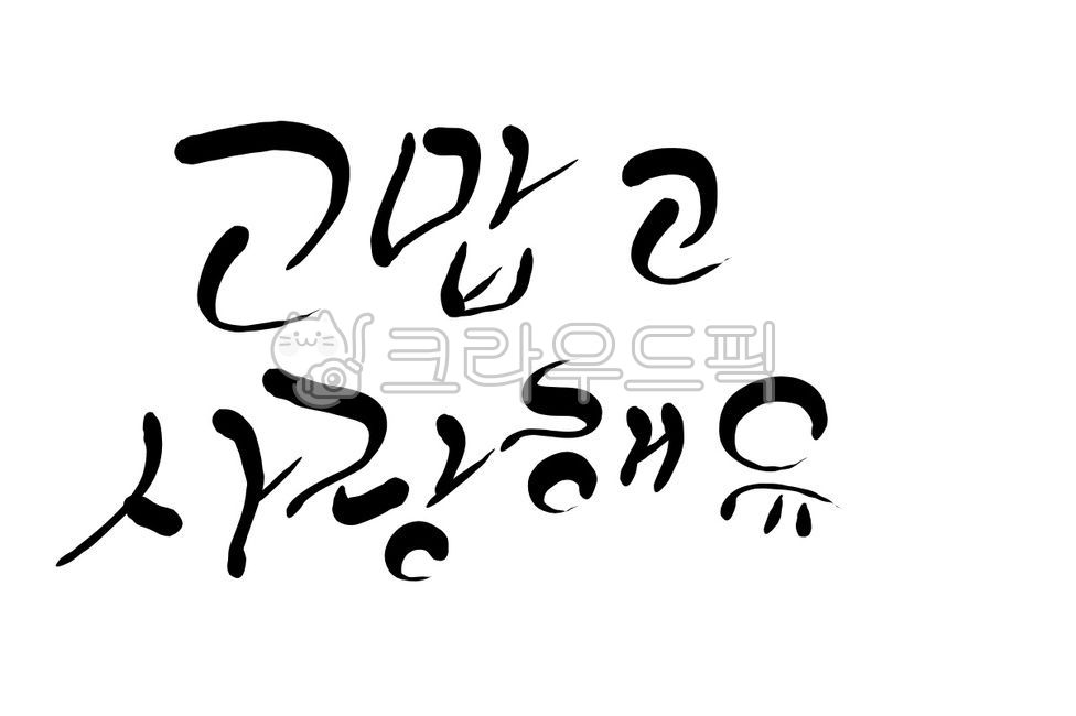 love,thanks,expression,dialect,handwriting,calligraphy