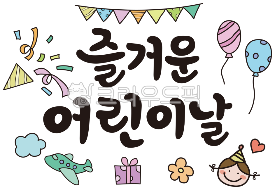 Children's Day Calligraphy,Children's Day,May 5th,children,children's day calligraphy,calli,calligraphy,May,illustration,character,festival,stationery,phrase,writing,face,cute,smile,play,garland,balloon,spring flower,sprin