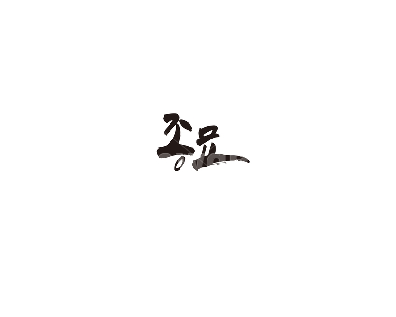 종묘,서울,관광,문화,세계문화유산,사당,대한민국,역사,관광지,캘리,캘리그라피,캘리그라피,손글씨,calligraphy