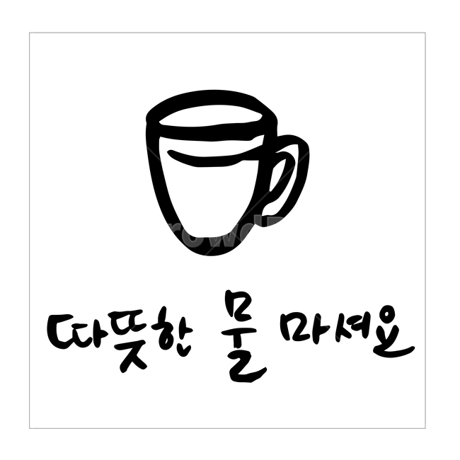 코로나,캘리그라피,손글씨,예방,일러스트,벡터,캘리,아이콘,코로나19,바이러스,응원,코리아,대한민국,파이팅,소독,물,컵