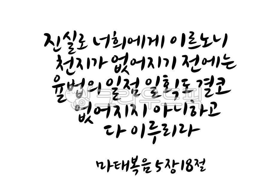 bible calligraphy,Matthew 518,Word calligraphy,bible verse,calligraphy,Bible verses