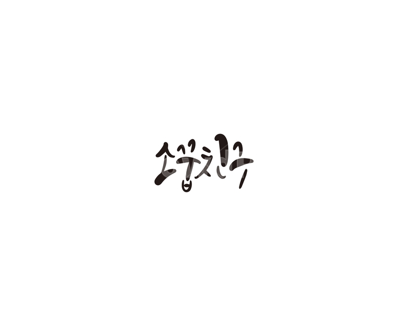 소꿉친구,친구,어린시절,캘리,캘리그라피,캘리그라피,손글씨,calligraphy
