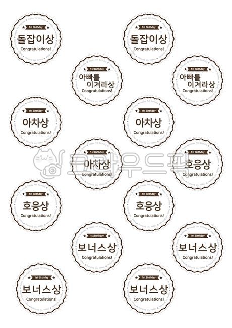 돌잡이,돌집이라벨,라벨,칭찬라벨,돌잔치,생일잔치,생일,결혼,라벨만들기