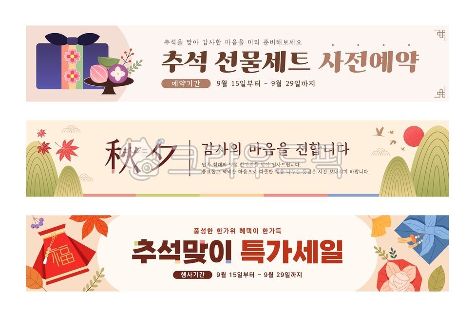 추석,한가위,현수막,일러스트,벡터,디자인,템플릿,세트,컬렉션,배경,백그라운드,가을,명절,한국,전통,이벤트,배너,선물보따리,떡,산,복주머니,선물세트,단풍잎,송편