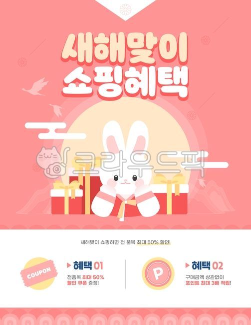 template,gift,traditional clothes,shopping mall,web source,discount,winter,sauce,holiday,point,happy new year,cloud,character,mountain,New Year,gift box,year of gyemyo,design,rabbit,bird,season,accumulate,tradition,event,shopping,new year,coupon,2023,bann