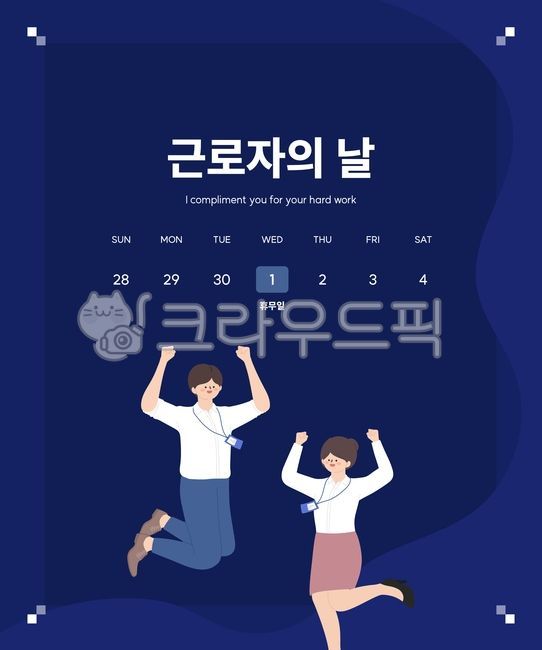 근로자의날,근로자,벡터,직장인,팝업,아이콘,배너,사람,배송지연,휴무안내,달력,공지사항,회사,할인,이벤트,휴일,일러스트,cg,공휴일,정장,파이팅,비즈니스,기념일,마케팅,광고,포스터,클립아트,오브젝트,봄,회사원,공지,안내,템플릿,템플렛,심벌,사람일러스트,회사일러스트,셔츠,니트,사무실,남자,여자,카툰,만화,소년,소녀,사원,직원,5월1일,화이팅,응원,디자인,웹디자인,쇼핑몰,쇼핑몰팝업,쇼핑몰공지,배경,백그라운드,아트,직업,업무,일,산업,노동,icon,business,sale,discount,banner,officeworker,delayindelivery,notice,background,calendar,vector,template,company,event,laborer,advertisement,deliverydelay,illustration,laborday,people,person,marketing,anniversary,suit,office,holiday,uniform,human,job,profession,support,popup,together,teamwork,industry,team,employment,sign,design,service,symbol,occupation,character,poster,worker,work,cartoon,celebration