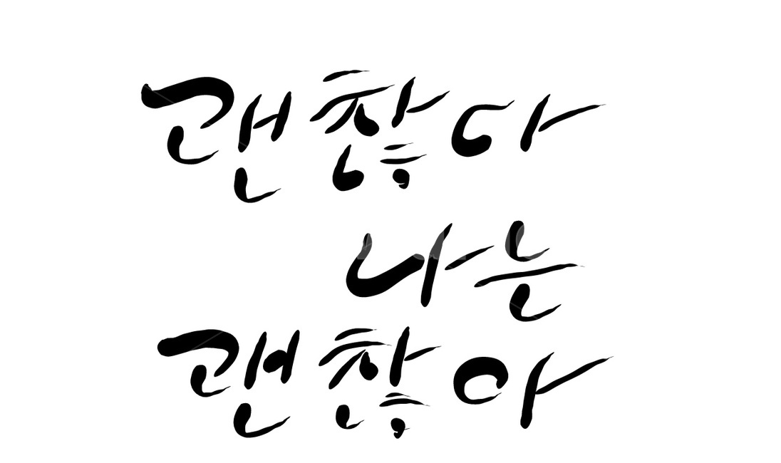 캘리그라피,손글씨,괜찮아,괜찮다,나