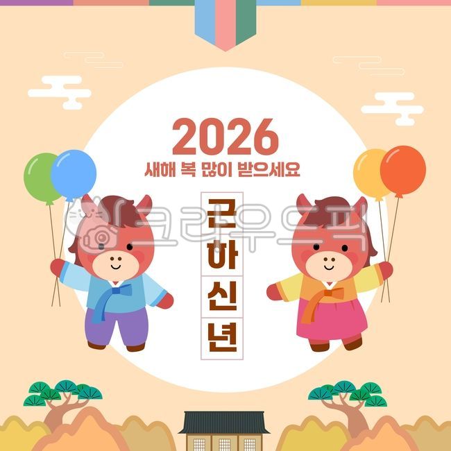2026 image,2026 illustration,year of the horse image,horse image,year of the horse,red horse,cuteness,2026,Korea,smile,character,illustration,new year,greeting,hanbok,balloon,tree,mountain,cloud,tradition,fortune,laughter,orange,bro