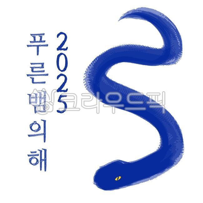 2025, 푸른뱀의해, 뱀, 뱀띠해, 뱀일러스트, 사진,이미지,일러스트,캘리그라피 - sosoham작가