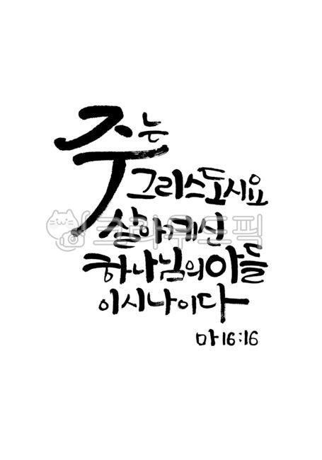 주님,그리스도,부활절,예수님,성경,성경말씀,말씀,기독교,개신교,교회,마태복음,캘리그라피,캘리,손글씨,붓글씨,붓캘리,붓캘리그라피