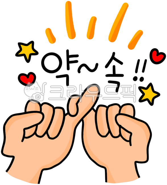 새끼손가락, 약속, 약속해요, 약속해, 손가락걸고, 사진,이미지,일러스트,캘리그라피 - choigraphy작가