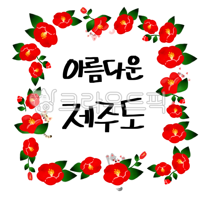 border,Commemoration,Jeju,Beautiful Jeju,flower,beautiful,camellia flower,letter,cat,plant,animal,calligraphy,card,frame