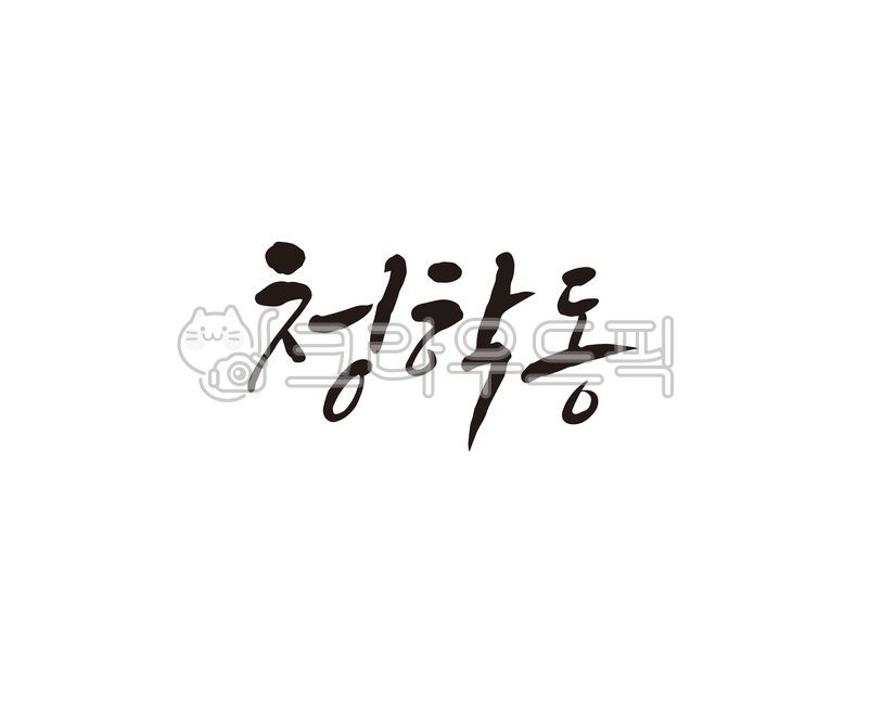 청학동,서당,학당,학문,학교,예의,예의범절,인성,인성교육,캘리,캘리그라피,손글씨,캘리그라피,손글씨,calligraphy