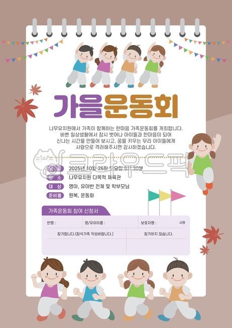 운동회,체육대회,체육복,원복,유치원,어린이집,초등학교,초등학생,남자아이,여자아이,어린이,신나는,운동화,체육,달리기,러닝,조끼,활동적,점프,운동,스포츠,안내문,가정통신문,운동회안내문,공지,공지사항,계주,깃발,단풍잎,가을,체조,준비운동,국민체조,친구,우정,노트,바인더