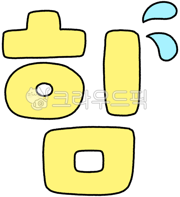 힘,힘캘리,힘캘리그라피,운동,운동그림,운동일러스트,힘그림,힘드로잉,힘일러스트,힘손글씨,힘글자,땀방울,땀방울그림,땀방울일러스트,땀방울드로잉