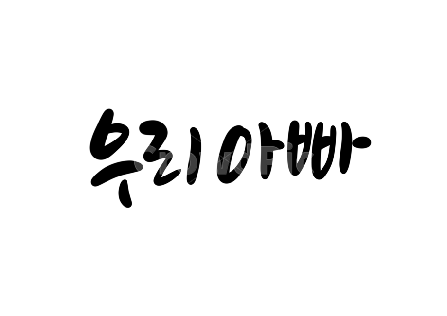 어버이날,엄마,아빠,어머니,아버지,부모님,캘리그라피,손글씨,calligraphy,어버이날캘리그라피,가정의달이미지공모전,아빠손글씨,아빠캘리그라피,가족,패밀리,family,캘리그라피,손글씨,calligraphy
