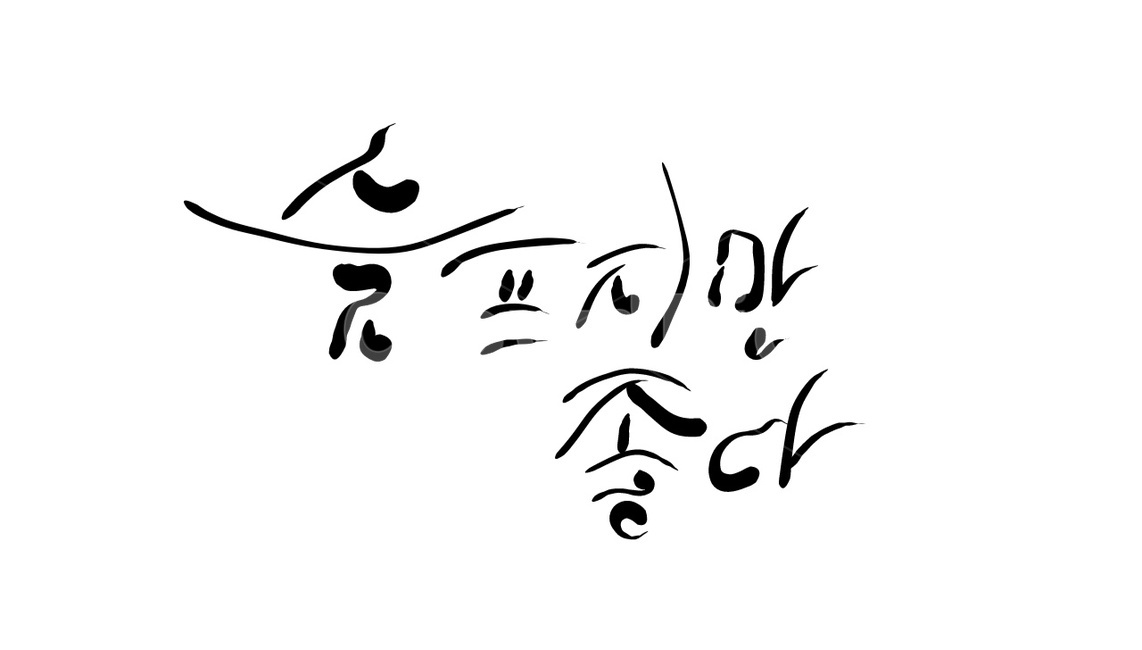캘리그라피,손글씨,슬픔,글귀,text