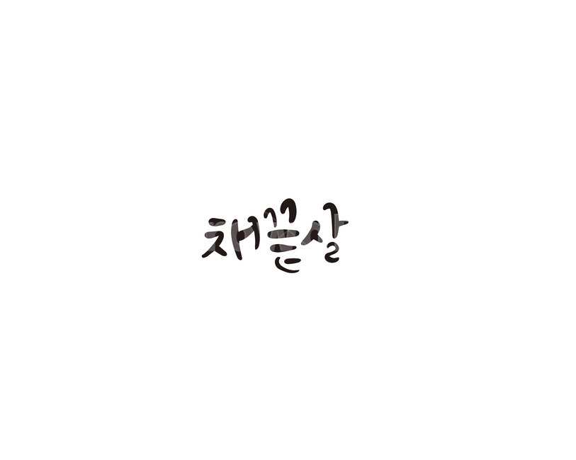 채끝살,한우,소,부위,캘리,캘리그라피,캘리그라피,손글씨,calligraphy