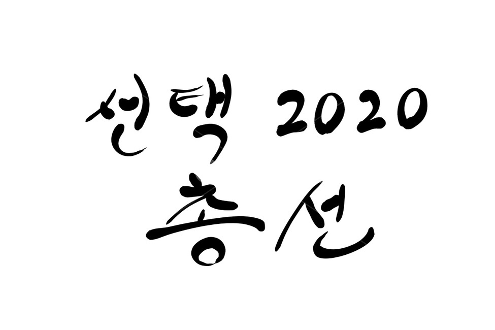 총선,선거,국회의원,투표,캘리그라피