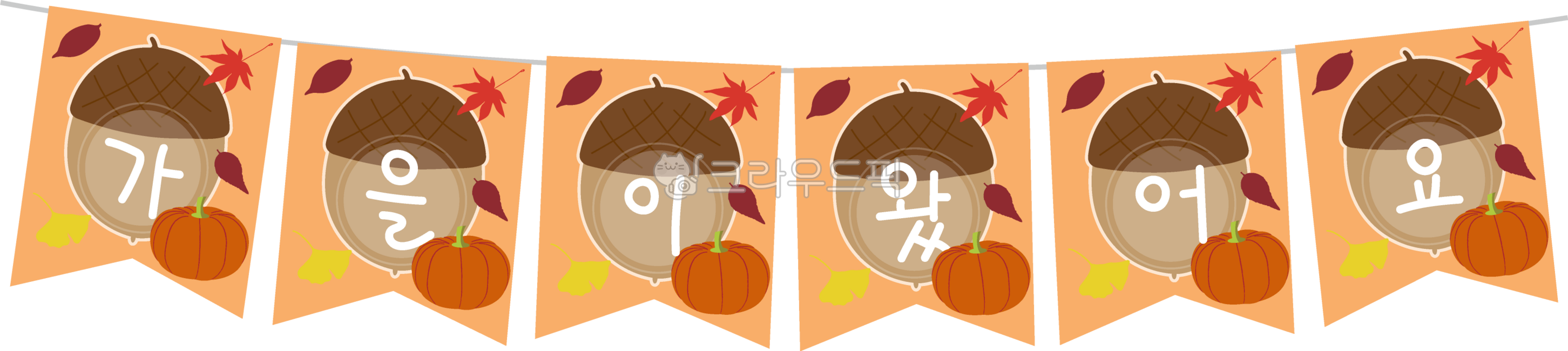 가을,가랜드,가을이왔어요,가을가랜드도안,도토리,도토리가랜드,환경판,꾸밈판,꾸미기,게시판,알림판,가을환경,환경구성,가을데코,낙엽