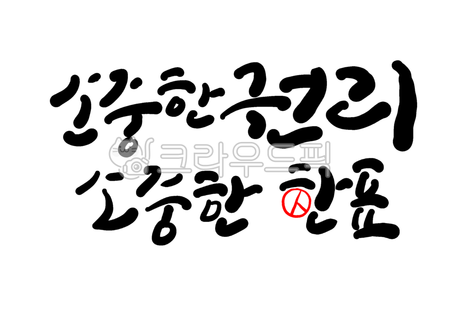 선거,투표,투표문구,선거문구,권리,선거캘리,캘리그라피,총선,대선,소중한한표,투표용지