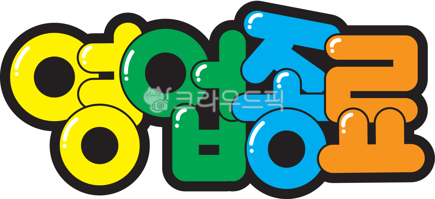 영업중,잠시외출중,영업종료,안내판,표시판,표지판,캘리,팝아트,팝글씨,한글